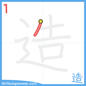 How to write "造" - stroke 1