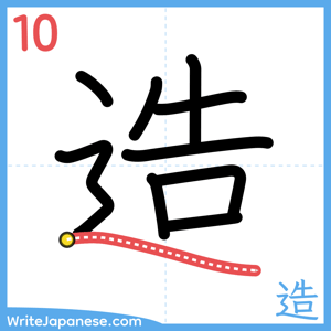 How to write "造" - stroke 10