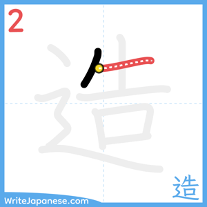 How to write "造" - stroke 2