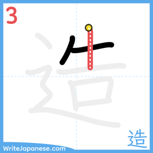 How to write "造" - stroke 3