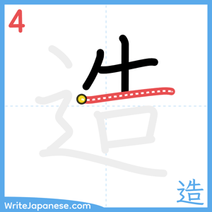 How to write "造" - stroke 4