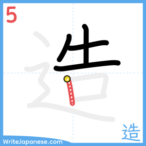 How to write "造" - stroke 5