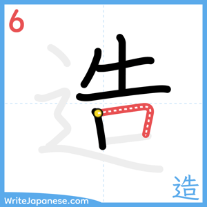 How to write "造" - stroke 6