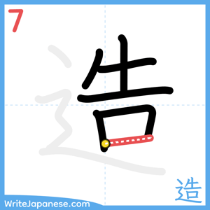 How to write "造" - stroke 7