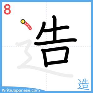 How to write "造" - stroke 8