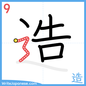 How to write "造" - stroke 9