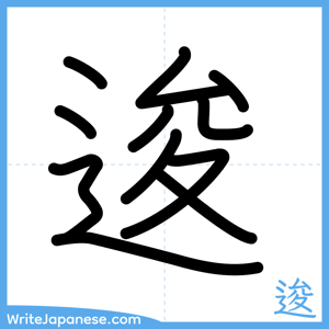 How to write "逡" - complete stroke order
