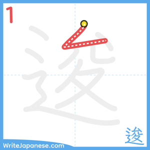 How to write "逡" - stroke 1