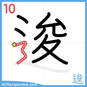 How to write "逡" - stroke 10