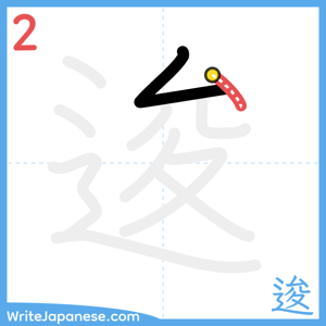 How to write "逡" - stroke 2