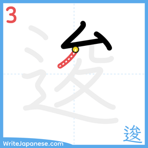 How to write "逡" - stroke 3