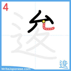 How to write "逡" - stroke 4