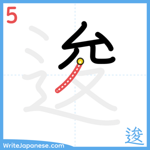 How to write "逡" - stroke 5
