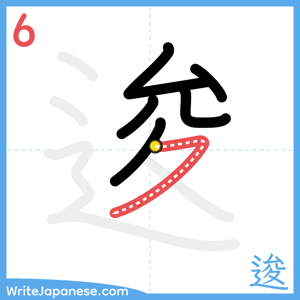 How to write "逡" - stroke 6