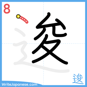 How to write "逡" - stroke 8