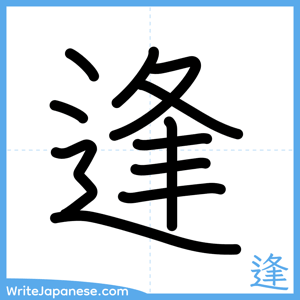 How to write "逢" - complete stroke order