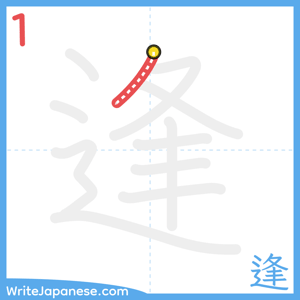 How to write "逢" - stroke 1