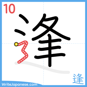 How to write "逢" - stroke 10
