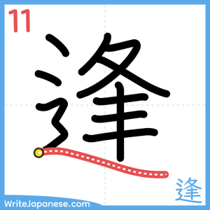 How to write "逢" - stroke 11