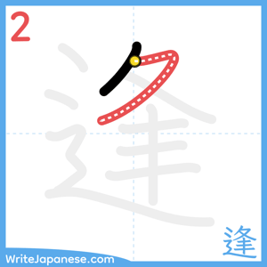 How to write "逢" - stroke 2