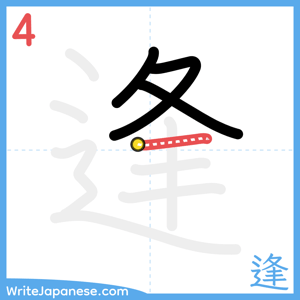 How to write "逢" - stroke 4