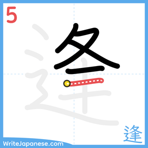 How to write "逢" - stroke 5