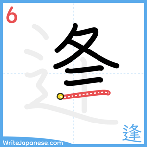 How to write "逢" - stroke 6