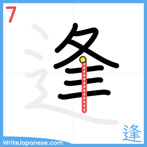 How to write "逢" - stroke 7