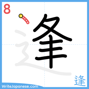 How to write "逢" - stroke 8
