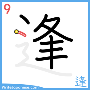 How to write "逢" - stroke 9