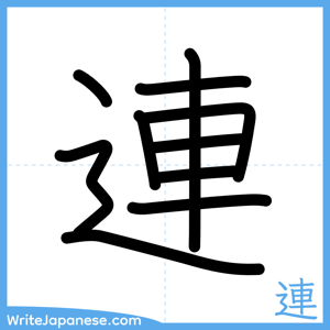 How to write "連" - complete stroke order