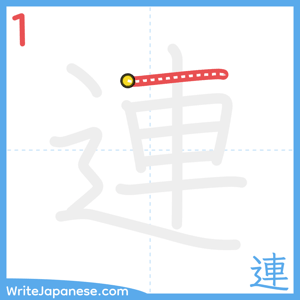 How to write "連" - stroke 1