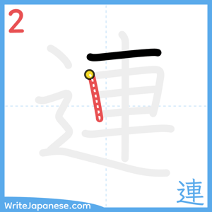 How to write "連" - stroke 2
