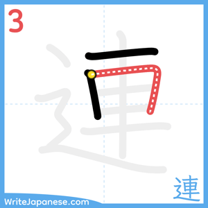 How to write "連" - stroke 3