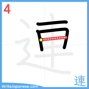 How to write "連" - stroke 4