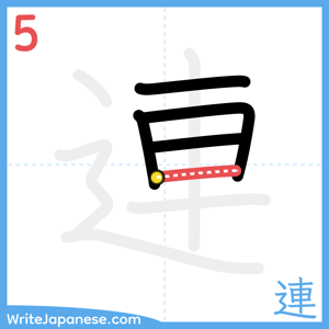 How to write "連" - stroke 5