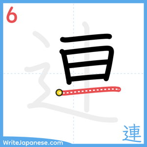 How to write "連" - stroke 6