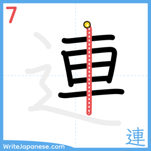 How to write "連" - stroke 7