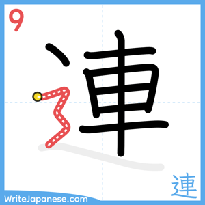 How to write "連" - stroke 9