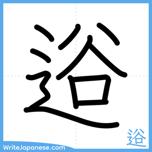 How to write "逧" - complete stroke order