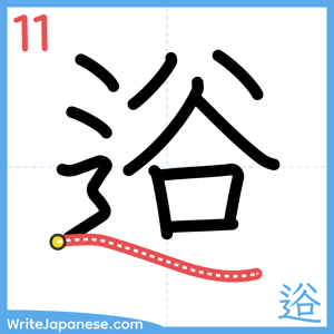 How to write "逧" - stroke 11