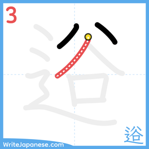 How to write "逧" - stroke 3