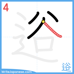 How to write "逧" - stroke 4