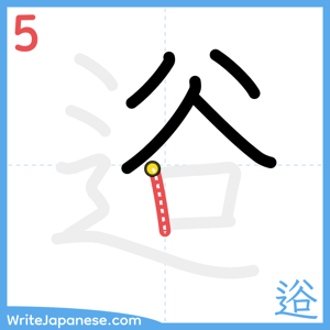 How to write "逧" - stroke 5