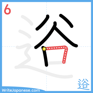 How to write "逧" - stroke 6