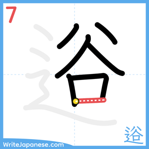 How to write "逧" - stroke 7