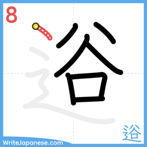 How to write "逧" - stroke 8