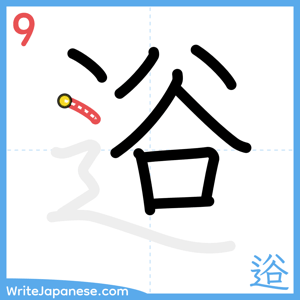 How to write "逧" - stroke 9