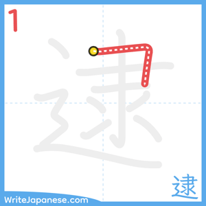 How to write "逮" - stroke 1