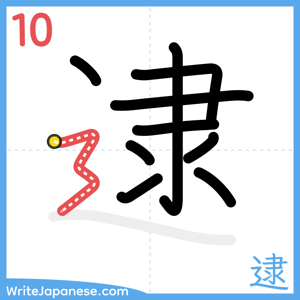 How to write "逮" - stroke 10